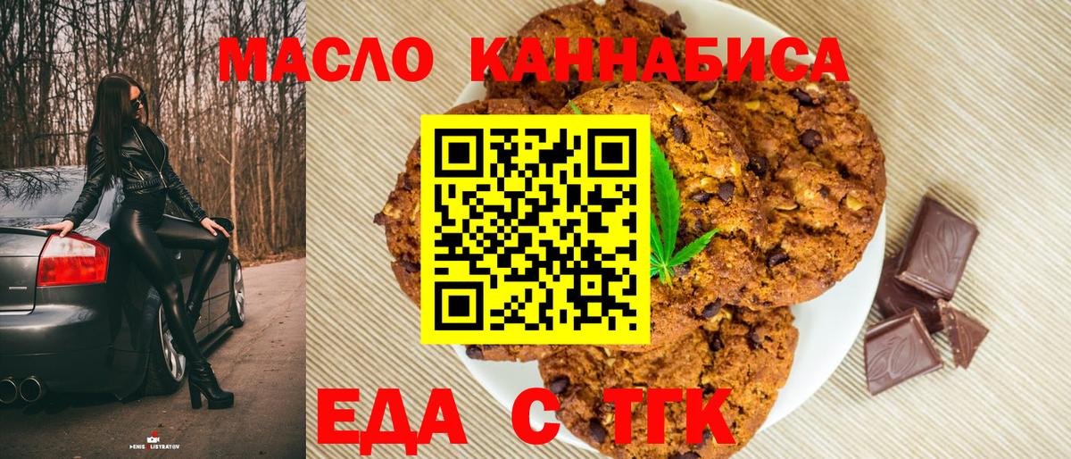 Томск  Печенье с ТГК марихуана  Вход с VPN 