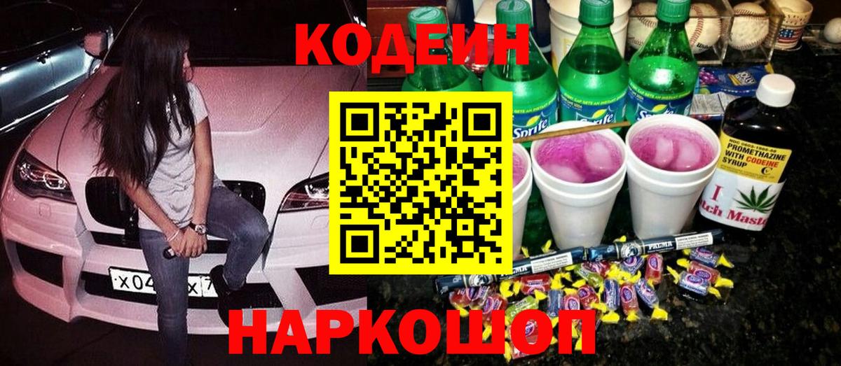 Кодеин напиток Lean (лин)  Вход с VPN  Томск 